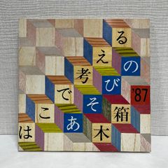 はこで考える あそびの木箱 秋岡芳夫 作品集 1987年 図録
