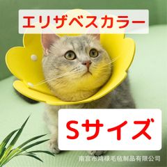 エリザベスカラー　猫　小型犬　手術　去勢　S イエロー　可愛い