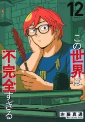 この世界は不完全すぎる(1-15巻)初版　帯つき　1巻の特典有　※4巻行方不明 コミック】この世界は不完全すぎる(1～15巻)セット | 全巻セット