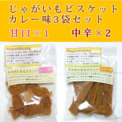 新春タイムセール‼️※1/4朝6:30まで‼️じゃがいもビスケットカレー味中辛&甘口【3袋セット】グルテンフリー＆ヴィーガン