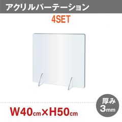【4セット】衝立　透明アクリルパーテーション　400x500mm　工事不要　簡単設置