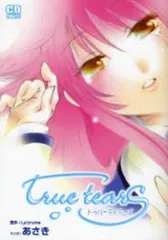 2024年最新】TRUE tearsの人気アイテム - メルカリ