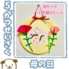 母の日　9セット＋予備1セット　製作　保育　幼稚園　小学生　イベント　ワークショップ