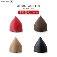 マウンテントップ専用カバー カバーのみ 取替 カバー クッション ビーズ ビーズクッション ビーズソファ 大きい 日本製のサムネイル
