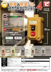 電車の発車ベルスイッチコレクション４　お得な２種セット