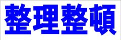 シンプル横型看板ロング「整理整頓(青)」【工場・現場】屋外可