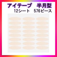 二重テープ メッシュアイテープ 半月型 アイテープ アイプチ 576枚