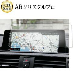 BMW 1 2 3 4 シリーズ ( 8.8 インチ ) 液晶保護 フィルム ARクリスタルプロ 高透明 低反射 指紋防止