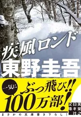 疾風ロンド (実業之日本社文庫) 東野 圭吾