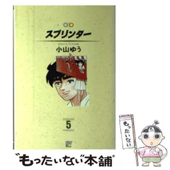 【全て初版】スプリンター　小山ゆう　全巻　完結　1〜14巻セット　全巻　漫画 全て初版】スプリンター 小山ゆう 全巻 完結 1〜14巻セット 全巻 漫画