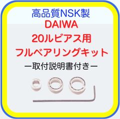高品質NSK製ダイワ20ルビアス用フルベアリングキット