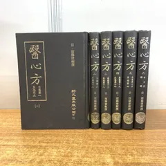 医心方 巻十 積聚・疝か・水腫篇 ／ 筑摩書房