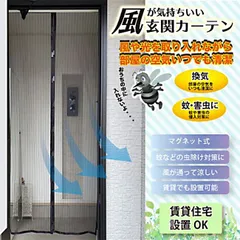 玄関カーテン 玄関用カーテン 通気性 換気 害虫対策 簡単設置 賃貸住宅使用可能 マグネット式 網戸 玄関網戸 レースカーテン のれん ブラック 虫よけ 虫除け むしよけ ネット 虫除けネット 【▲5】/風が気持ちいい玄関カーテン