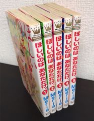 【コミック】ほしいのは あなただけ。(全5巻)セット/マーガレットコミックス//25047-0057-S54