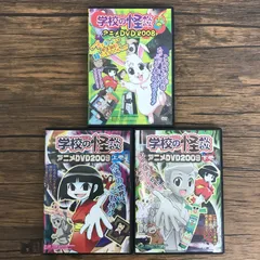 2025年最新】学校の怪談 dvd アニメの人気アイテム - メルカリ 2025年最新】学校の怪談 dvd アニメの人気アイテム - メルカリ