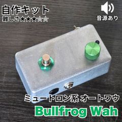 KGR HARMONY   Bullfrog  ミュートロン系 オートワウ《エフェクター 自作キット》