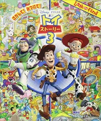 さがして! みつけて! トイ・ストーリー3 (Look and Find) 赤坂 行雄