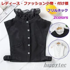 付け襟 つけ襟 つけ衿 フリルネック レディース ノースリーブシャツ 偽襟 女性用 シフォン インナー 重ね着 ファション小物 立襟 ブラウス
