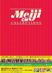 明治製菓CMコレクション（dvd） 続・明治製菓CMコレクション（dvd