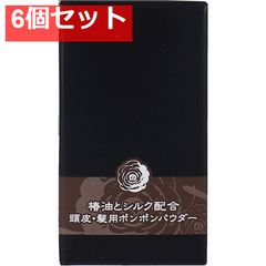 椿油とシルク配合 頭皮・髪用ポンポンパウダー ダークブラウン 5g 6個セット まとめ売り