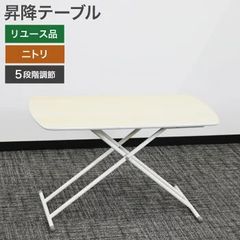在庫処分！ 中古 5段階昇降テーブル ニトリ ホワイト リフティングテーブル 幅1000×奥行50×高さ645mm 天然木 送料無料