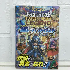 ドラゴンクエスト モンスターバトルロード2 レジェンド カード版 超2レジェンドガイド (Vジャンプブックス) Vジャンプ編集部