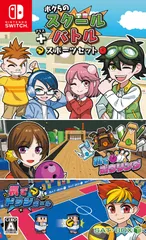 ボクらのスクールバトル+スポーツセット - Switch(中古品)