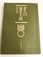 多久の漢文王国 代々木ライブラリー 多久 弘一