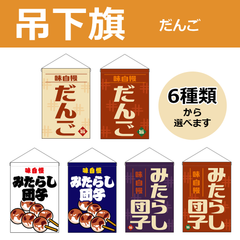 【選べるデザイン全6種類】 吊下旗 だんご / みたらし団子 （受注生産品・キャンセル不可）