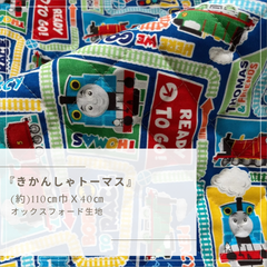 きかんしゃトーマス キルト生地 40cmカットクロス