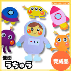 【完成品・即使用◎】宇宙 壁面｜知育 製作 保育園 幼稚園 壁面かざり うちゅう