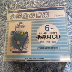 【未開封】小学生の音楽　6年　指導用CD　教育芸術社