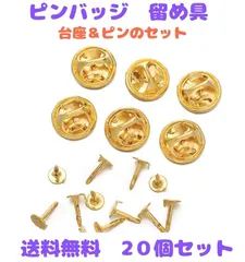 ピンバッジのキャッチ留め☆ピン付き・バタフライ型・20個