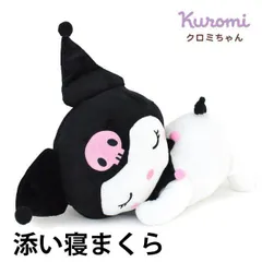 クロミ 添い寝まくら ぬいぐるみ 新品 【M-56452BK】のサムネイル