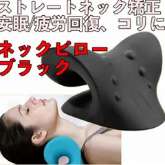ネックピロー ストレートネック 安眠枕 枕 首 肩こり ストレッチ 矯正 曲 黒