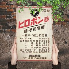 ヒロポン錠 ヴィンテージ風 ブリキ看板 麻酔 痛み止め 鎮痛剤 レトロ 看板 20×30㎝ ガレージ インテリア 雑貨 世田谷ベース