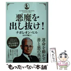 【中古】 悪魔を出し抜け！ / ナポレオン・ヒル、 田中 孝顕 / きこ書房のサムネイル