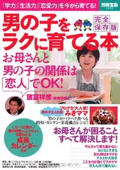 男の子をラクに育てる本 (別冊宝島 2085)