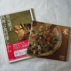 料理は食材探しから +お気に入りの米料理 　有元葉子　2冊セット