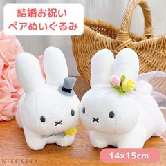 【訳あり】 miffy ミッフィー ウエディングドール うさぎ ぬいぐるみ みっふぃー ブルーナ ディックブルーナ 白うさぎ うさちゃん ホワイト グレー ピンク イエローウエディングパーティー ミッフィーグッズ キャラクター コレクション 【H04】