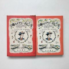 公園のメアリー・ポピンズ <初版> / P.L.トラヴァース作  / 岩波書店
