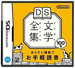 【中古】 DS文学全集