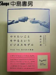 やりたいことをやるというビジネスモデル―PASS THE BATONの軌跡 単行本