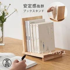 木製「ブックスタンド」 本立て ブックエンド ブックスエンド 上棚 本棚 収納 デスク収納 おしゃれ 完成品 卓上収納