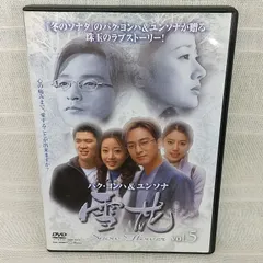 中古】(未使用・未開封品) 雪花(ゆきはな) ~snow flower~ DVD