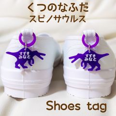 くつの名札　靴に付けるネームタグ　スピノサウルス　シューズタグ　全１０色　名入れ無料