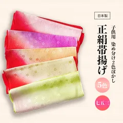 七五三 帯揚げ 7歳 女の子 新品 特価 正絹 友禅 子供用 1〜5 【選べる５color】 oax9