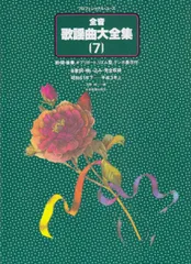 美品　全音 歌謡曲大全集 [9] 美品 全音 歌謡曲大全集 [9] 全音歌謡曲大全集（9）｜全音