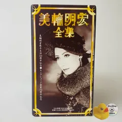 2025年最新】美輪明宏 レコードの人気アイテム - メルカリ