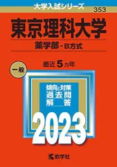 2024年最新】東京理科大学薬学部の人気アイテム - メルカリ